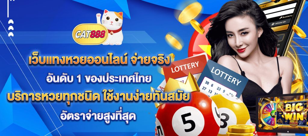 cat888 เว็บแทงหวยออนไลน์