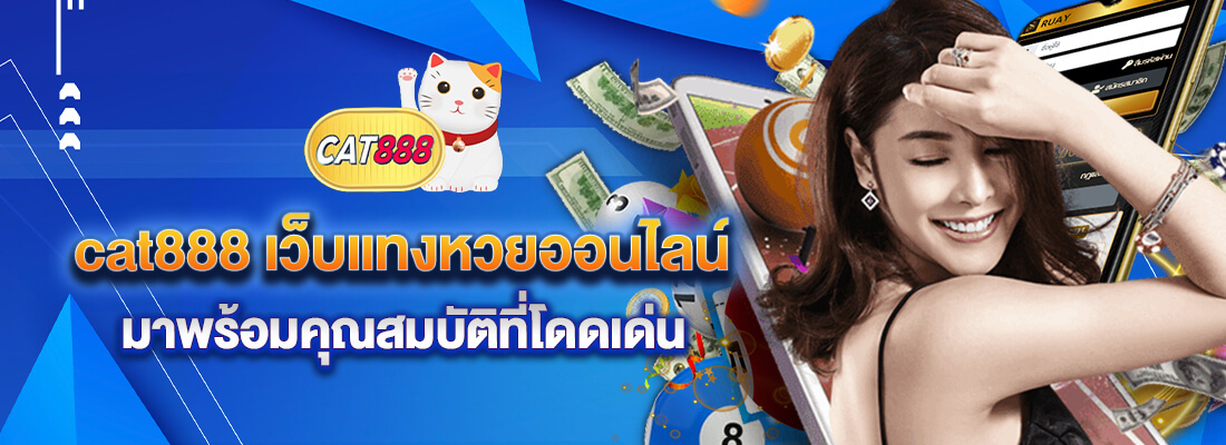 cat8888 เว็บหวย