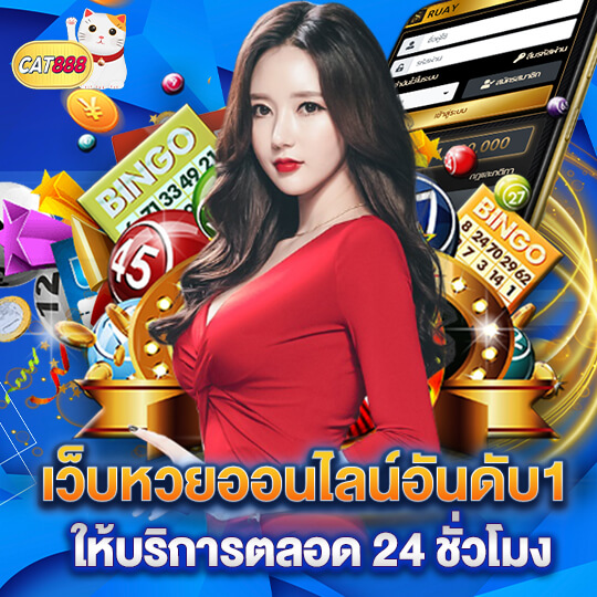 cat888 เว็บหวยออนไลน์อันดับ1