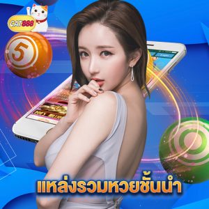 cat888 แหล่งรวมหวยชั้นนำ