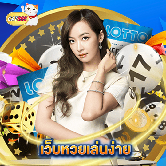 cat888 เว็บหวยเล่นง่าย