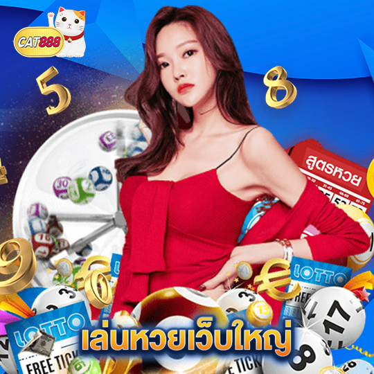 cat888 เล่นหวยเว็บใหญ่