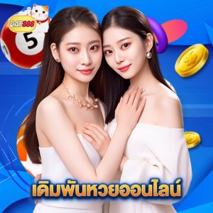 cat888 เดิมพันหวยออนไลน์