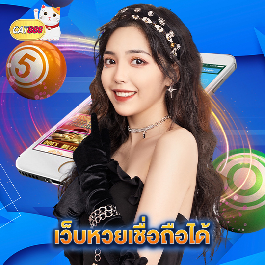 cat888 เว็บหวยเชื่อถือได้