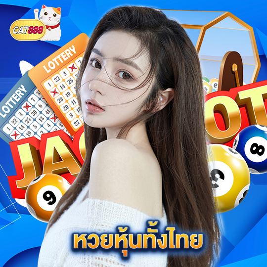 cat888 หวยหุ้นทั้งไทย