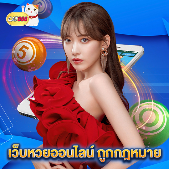 cat888 เว็บหวยออนไลน์ ถูกกฎหมาย