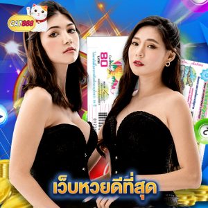 cat888 เว็บหวยดีที่สุด