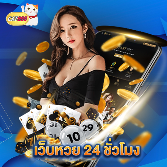 cat888 เว็บหวย 24 ชั่วโมง