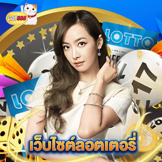 cat888 เว็บไซต์ลอตเตอรี่