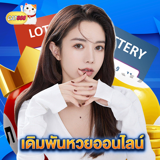 cat888 เดิมพันหวยออนไลน์