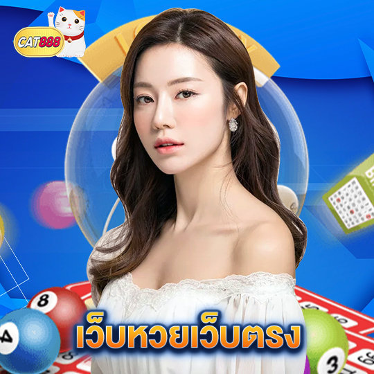 cat888 เว็บหวยเว็บตรง