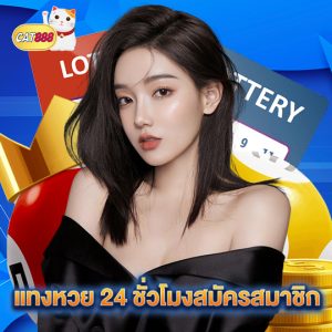 cat888 แทงหวย 24 ชั่วโมงสมัครสมาชิก