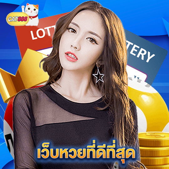 cat888 เว็บหวยที่ดีที่สุด