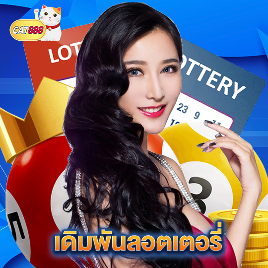 cat888 เดิมพันลอตเตอรี่