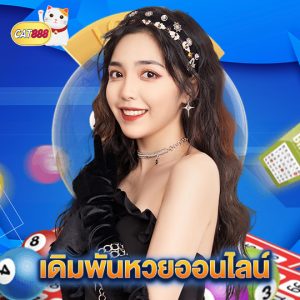 cat888 เดิมพันหวยออนไลน์