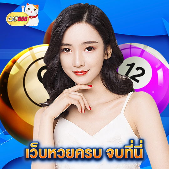 cat888 เว็บหวยครบ จบที่นี่