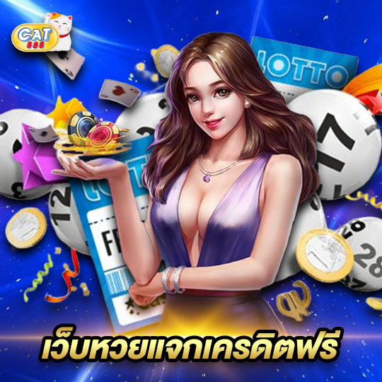 cat888 เว็บหวยแจกเครดิตฟรี