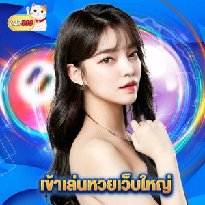 cat888 เข้าเล่นหวยเว็บใหญ่