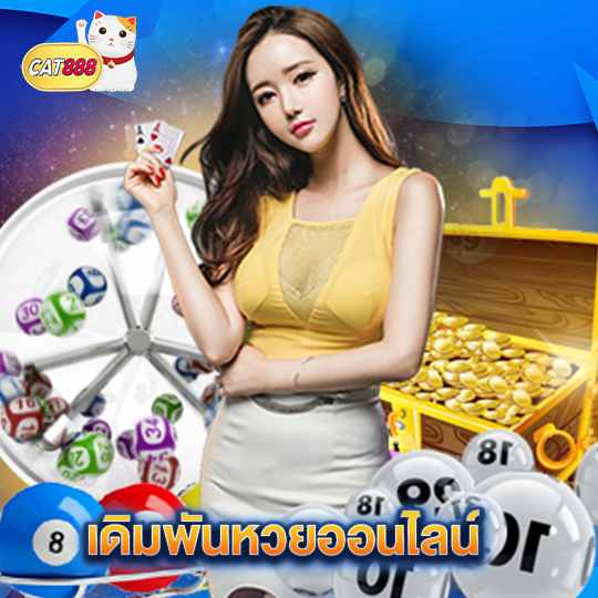 cat888 เดิมพันหวยออนไลน์